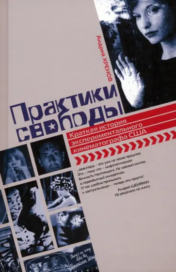 Андрей Хренов - Практики свободы. Краткая история экспериментального кинематографа в США Андрей Хренов - Практики свободы. Краткая история экспериментального кинематографа в США обложка книги