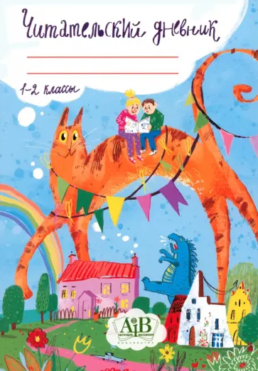 Читательский дневник. 1-2 классы обложка книги