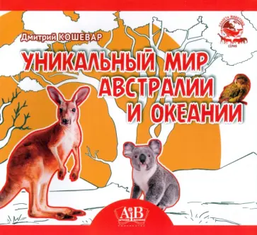 Дмитрий Кошевар - Уникальный мир Австралии и Океании обложка книги