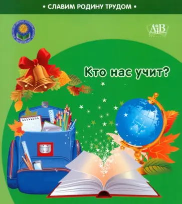 Штабинская, Поддубская - Кто нас учит? обложка книги