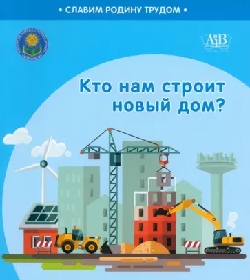 Поддубская, Штабинская - Кто нам строит новый дом? обложка книги