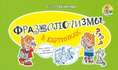 Марк Дубровин: Русские и английские фразеологизмы в картинках