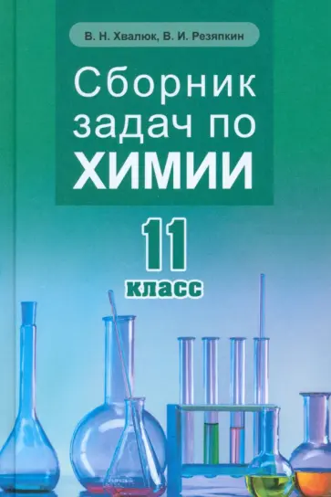 Хвалюк, Резяпкин - Химия. 11 класс. Сборник задач обложка книги