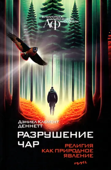 Дэниэл Деннетт - Разрушение чар. Религия как природное явление Дэниэл Деннетт - Разрушение чар. Религия как природное явление обложка книги
