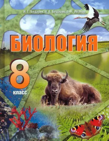 Бедарик, Иванов - Биология. 8 класс обложка книги