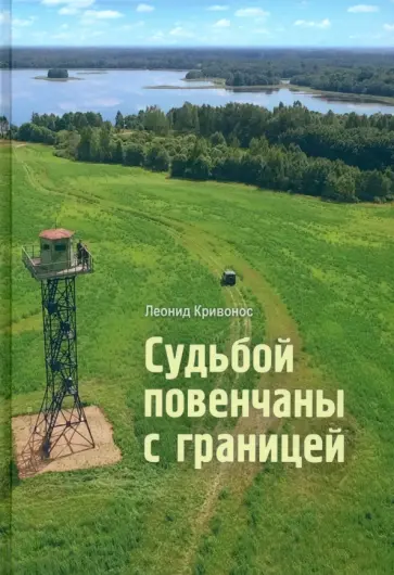 Леонид Кривонос - Судьбой повенчаны с границей обложка книги