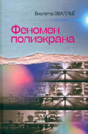 В. Эвалльё - Феномен полиэкрана обложка книги