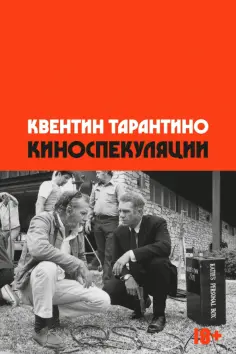 Квентин Тарантино - Киноспекуляции обложка книги
