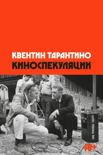 Квентин Тарантино - Киноспекуляции обложка книги