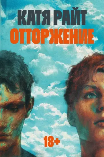 Катя Райт - Отторжение обложка книги