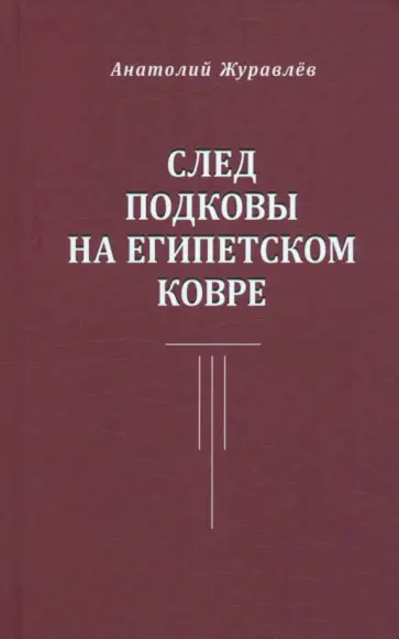 Анатолий Журавлев - След подковы на египетском ковре Анатолий Журавлев - След подковы на египетском ковре обложка книги