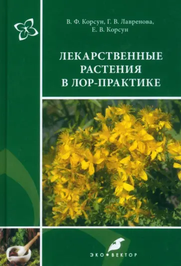 Корсун, Лавренова - Лекарственные растения в ЛОР-практике. Руководство по клинической фитотерапии Корсун, Лавренова - Лекарственные растения в ЛОР-практике. Руководство по клинической фитотерапии обложка книги