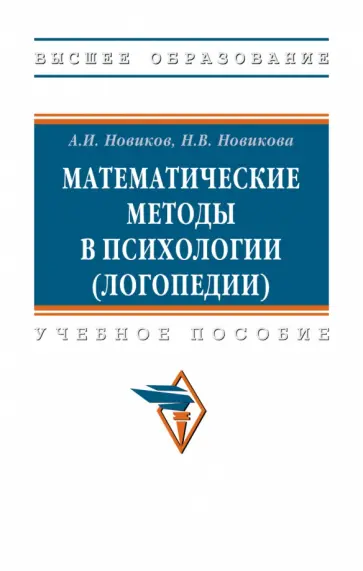 Новиков, Новикова - Математические методы в психологии, логопедии. Учебное пособие обложка книги