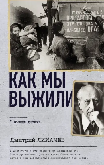 Дмитрий Лихачев - Как мы выжили обложка книги