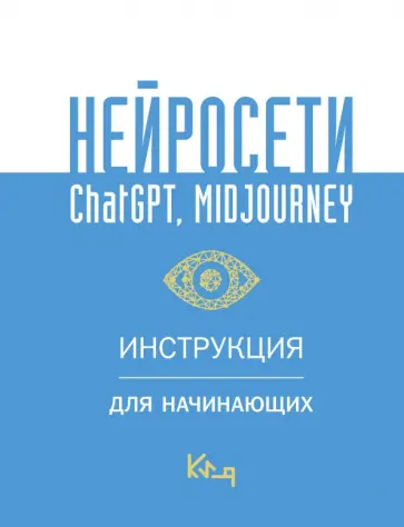 Нейросети ChatGPT, Midjourney. Инструкция для начинающих обложка книги