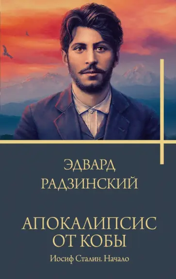 Эдвард Радзинский - Апокалипсис от Кобы. Иосиф Сталин. Начало Эдвард Радзинский - Апокалипсис от Кобы. Иосиф Сталин. Начало обложка книги