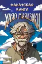 Фанатский дневник