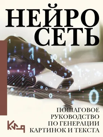 Нейросеть. Пошаговое руководство по генерации картинок и текста обложка книги