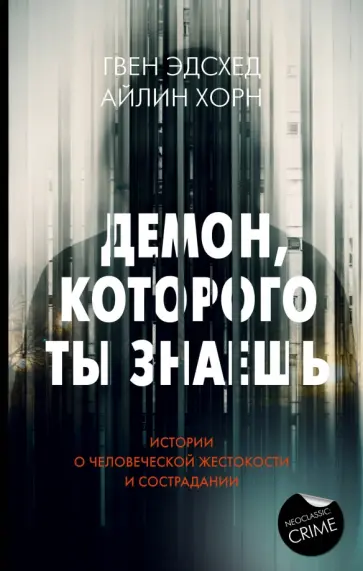 Эдсхед, Хорн - Демон, которого ты знаешь обложка книги