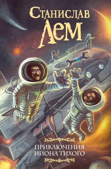 Станислав Лем - Приключения Ийона Тихого обложка книги