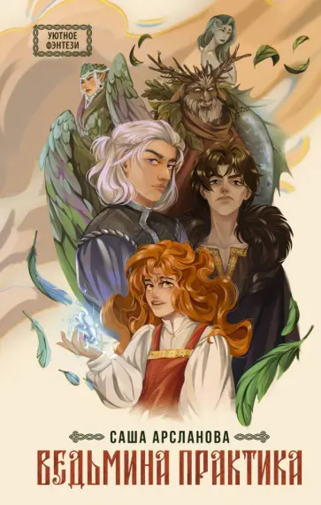 Саша Арсланова - Ведьмина практика обложка книги