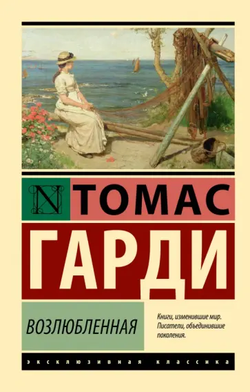 Томас Гарди - Возлюбленная обложка книги
