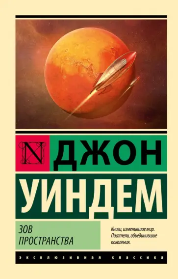 Джон Уиндем - Зов пространства Джон Уиндем - Зов пространства обложка книги