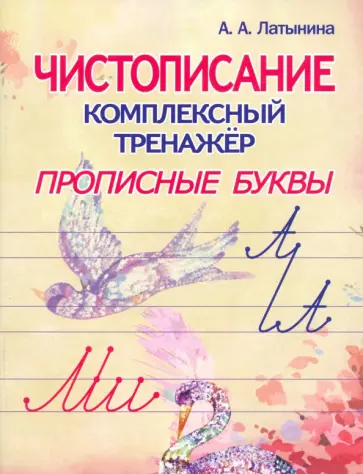 А. Латынина - Прописные буквы А. Латынина - Прописные буквы обложка книги