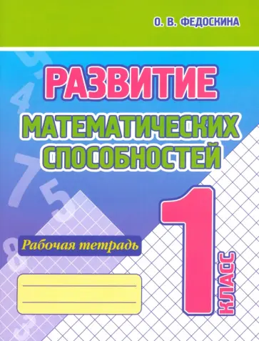 Ольга Федоскина - Развитие Математических способностей. 1 Класс. Рабочая тетрадь Ольга Федоскина - Развитие Математических способностей. 1 Класс. Рабочая тетрадь обложка книги