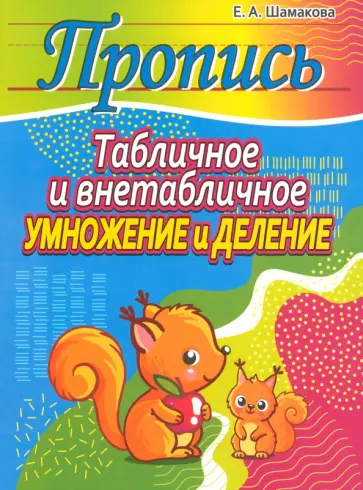 Елена Шамакова - Табличное и внетабличное умножение и деление Елена Шамакова - Табличное и внетабличное умножение и деление обложка книги