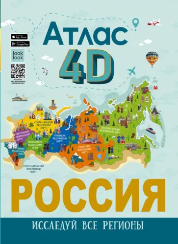 Алла Крицкая - Россия. Атлас 4D Алла Крицкая - Россия. Атлас 4D обложка книги