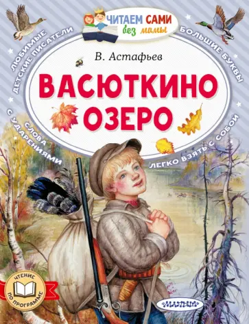Виктор Астафьев - Васюткино озеро Виктор Астафьев - Васюткино озеро обложка книги