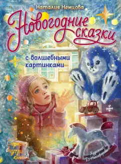 Обложка книги Новогодние сказки с волшебными картинками, Немцова Наталия Леонидовна