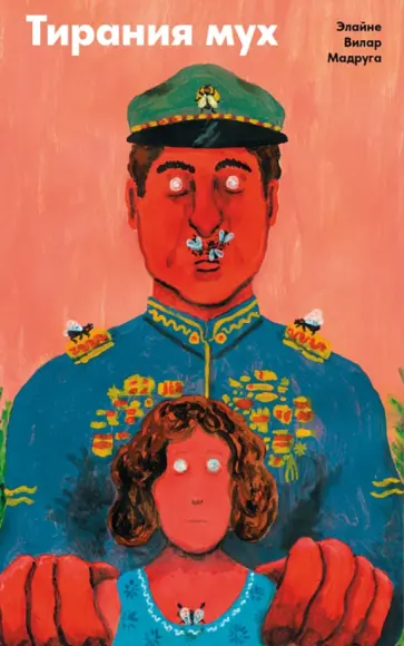 Мадруга Вилар - Тирания мух Мадруга Вилар - Тирания мух обложка книги