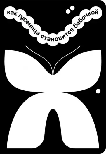 Катя Цитрус - Как гусеница становится бабочкой обложка книги