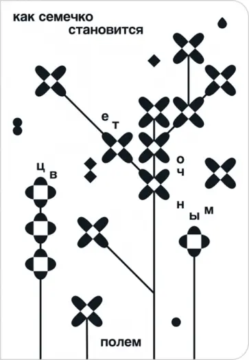 Катя Цитрус - Как семечко становится цветочным полем обложка книги