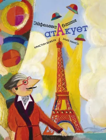 Кристин Бежель - Эйфелева башня атакует Кристин Бежель - Эйфелева башня атакует обложка книги