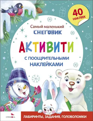 Ю. Тюрина - Самый маленький Снеговик. Активити с поощрительными наклейками Ю. Тюрина - Самый маленький Снеговик. Активити с поощрительными наклейками обложка книги