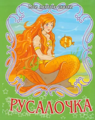 Русалочка Русалочка обложка книги