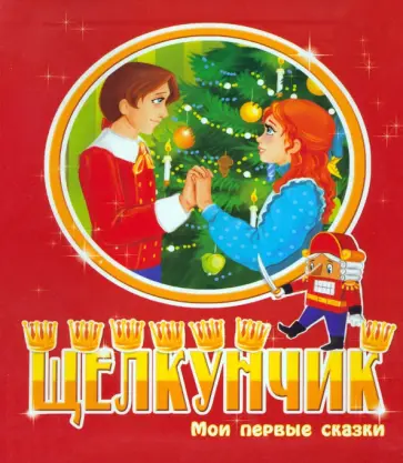 Щелкунчик Щелкунчик обложка книги