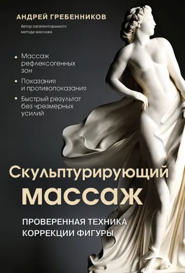 Андрей Гребенников - Скульптурирующий массаж обложка книги