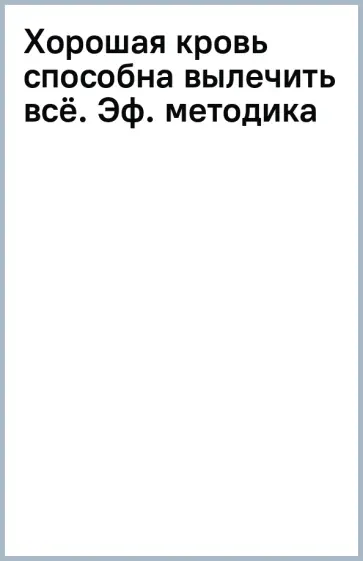 Хориэ Акиёси - Хорошая кровь способна вылечить всё. Эффективная методика обложка книги