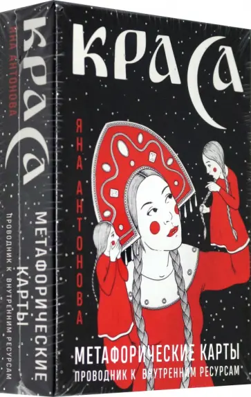 Яна Антонова - Метафорические карты. Краса обложка книги