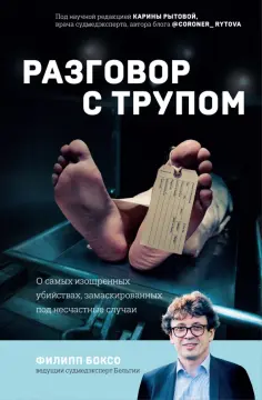 Филипп Боксо - Разговор с трупом. О самых изощренных убийствах, замаскированных под несчастные случаи обложка книги