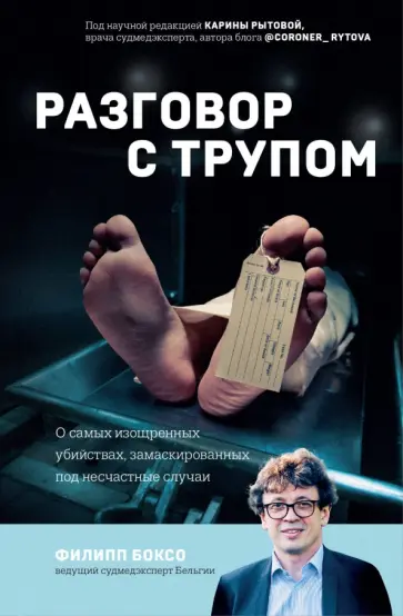 Филипп Боксо - Разговор с трупом. О самых изощренных убийствах, замаскированных под несчастные случаи обложка книги