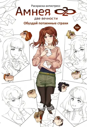 Кейрин, Вакари - Амнея28. Две вечности. Обуздай потаенные страхи обложка книги