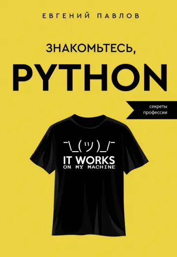 Евгений Павлов - Знакомьтесь, Python. Секреты профессии обложка книги