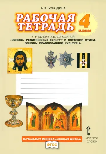 Алла Бородина - Основы религиозных культур и светской этики. Основы православной культуры. 4 класс. Рабочая тетрадь Алла Бородина - Основы религиозных культур и светской этики. Основы православной культуры. 4 класс. Рабочая тетрадь обложка книги
