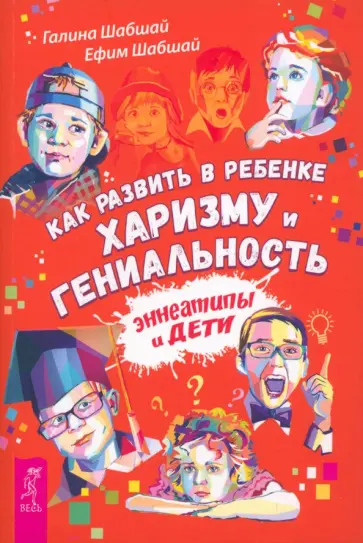 Шабшай, Шабшай - Как развить в ребенке харизму и гениальность Шабшай, Шабшай - Как развить в ребенке харизму и гениальность обложка книги