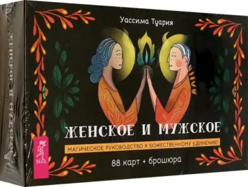 Уассима Туария - Женское и мужское. Магическое руководство к божественному единению. 88 карт + брошюра обложка книги